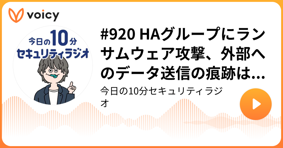 #920 HAグループにランサムウェア攻撃、外部へのデータ送信の痕跡は確認されず