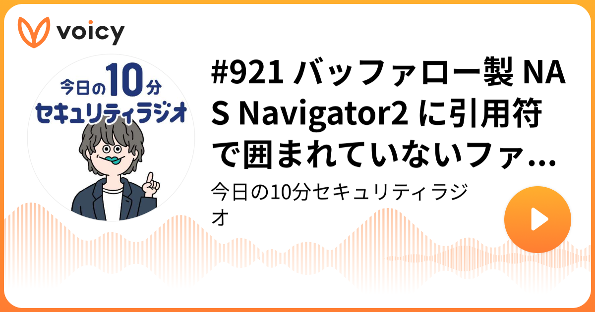 #921 バッファロー製 NAS Navigator2 に引用符で囲まれていないファイルパスの脆弱性