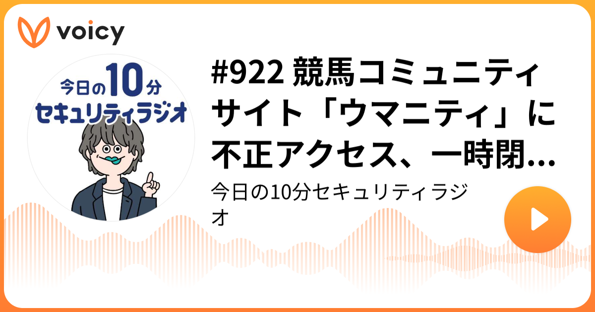 #922 競馬コミュニティサイト「ウマニティ」に不正アクセス、一時閉鎖しシステムを再構築