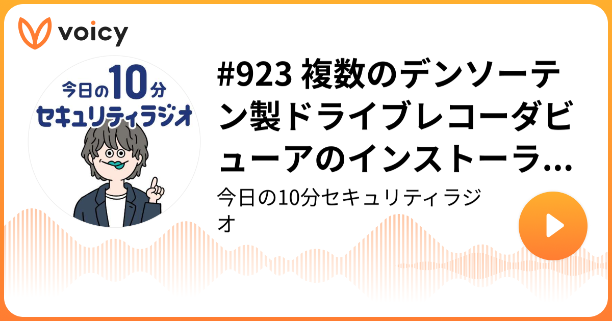 #923 複数のデンソーテン製ドライブレコーダビューアのインストーラに任意の DLL 読み込みの脆弱性