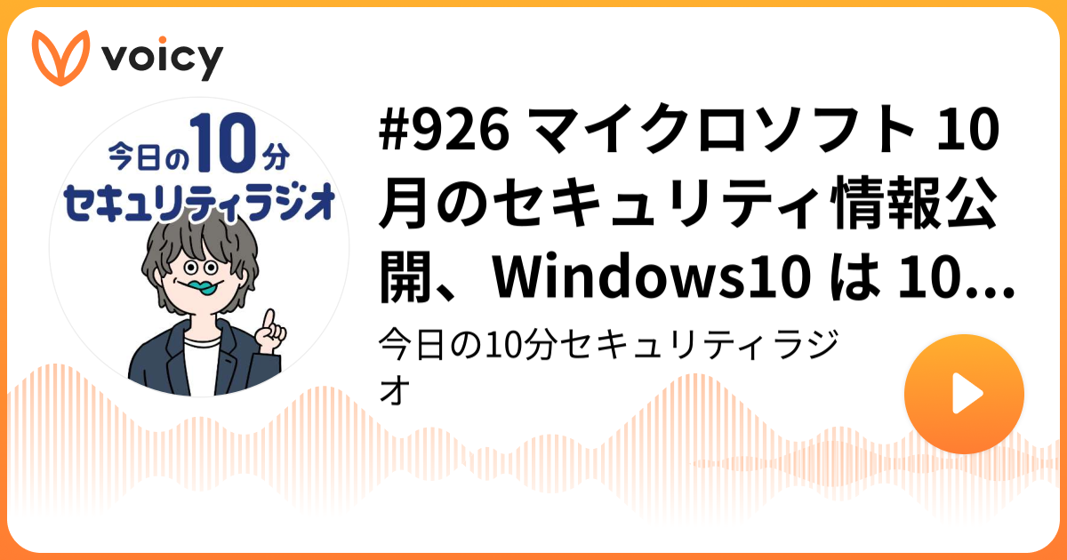 #926 マイクロソフト 10 月のセキュリティ情報公開、Windows10 は 10 月 14 日でサポート終了