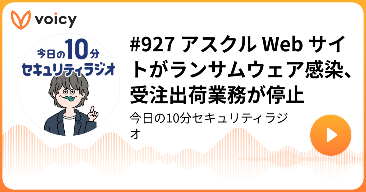 #927 アスクル Web サイトがランサムウェア感染、受注出荷業務が停止