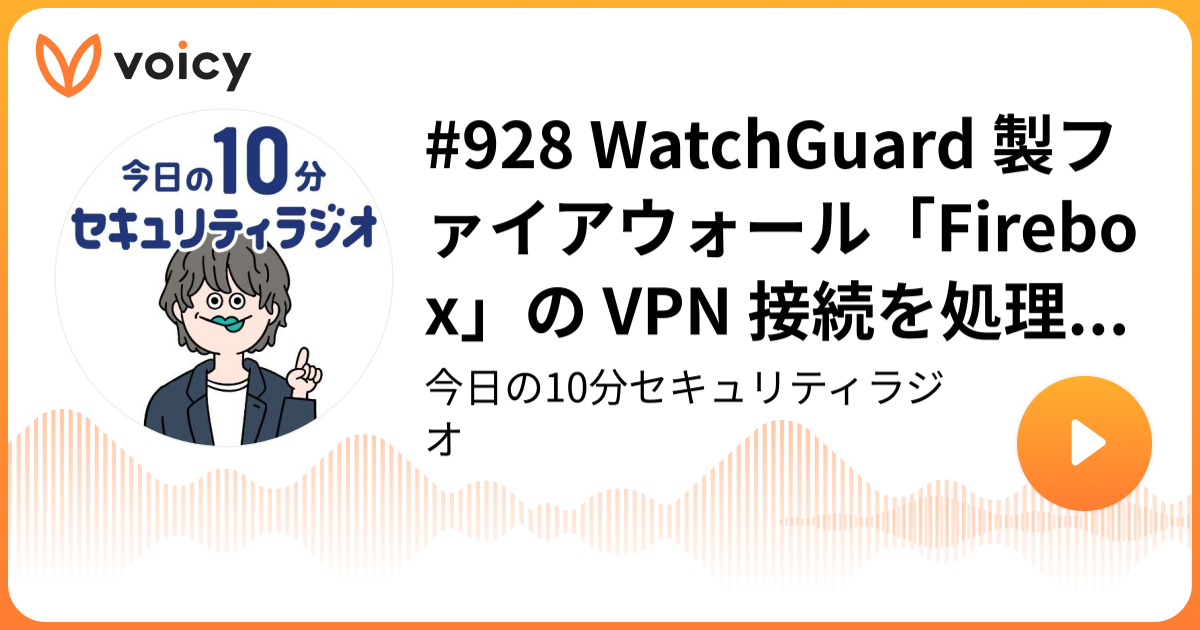 #928 WatchGuard 製ファイアウォール「Firebox」の VPN 接続を処理するサービスに境界外書込みの脆弱性