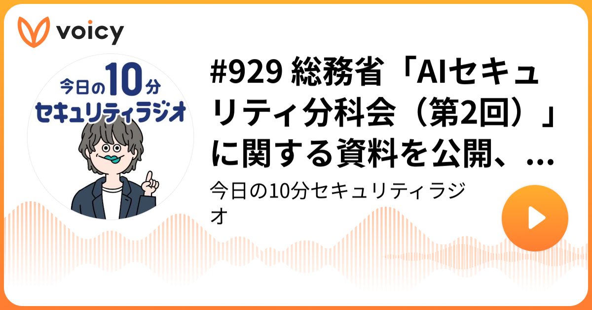 #929 総務省「AIセキュリティ分科会（第2回）」に関する資料を公開、MBSDのプロンプトインジェクションの事例と対策解説も