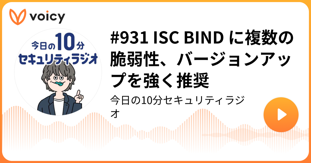 #931 ISC BIND に複数の脆弱性、バージョンアップを強く推奨