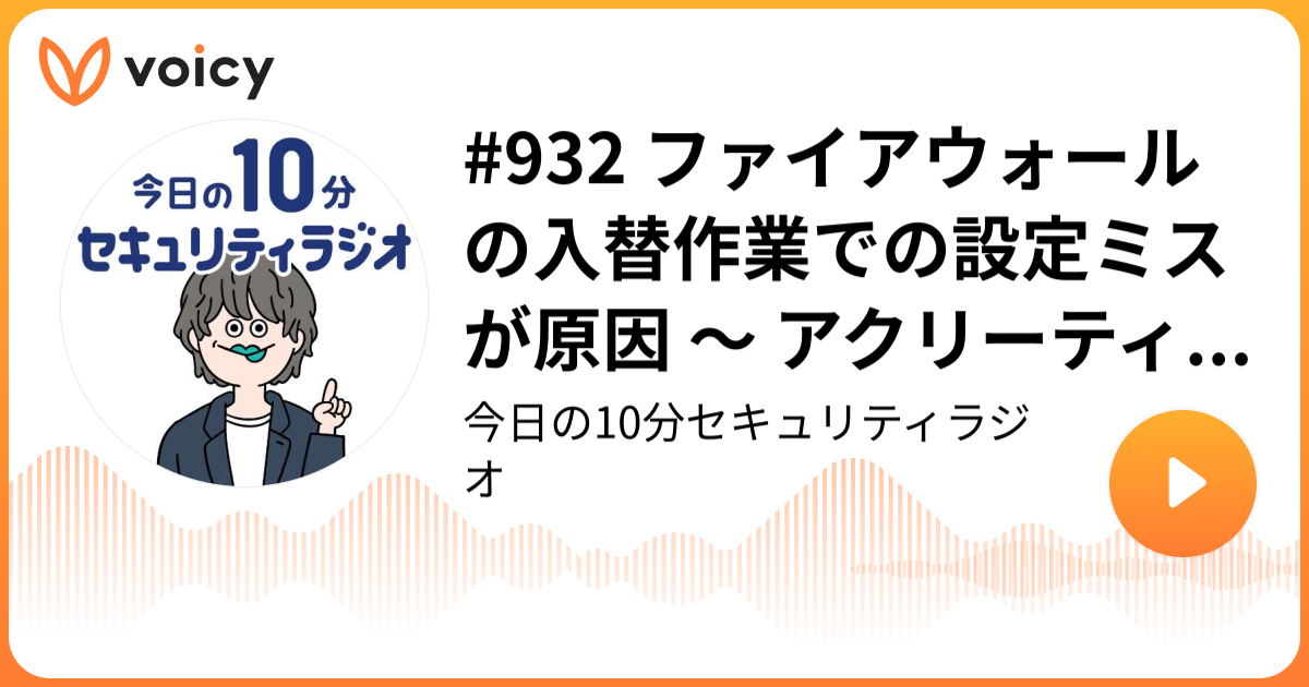 #932 ファイアウォールの入替作業での設定ミスが原因 ～ アクリーティブへの不正アクセスでサーバの一部が暗号化