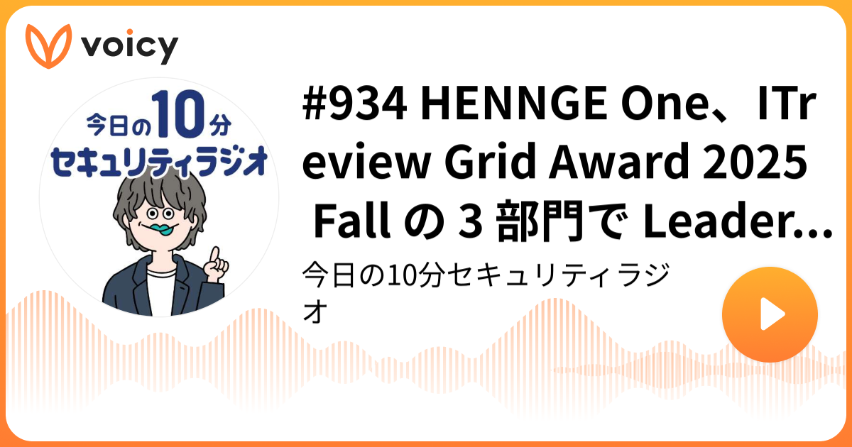 #934 HENNGE One、ITreview Grid Award 2025 Fall の 3 部門で Leader 受賞