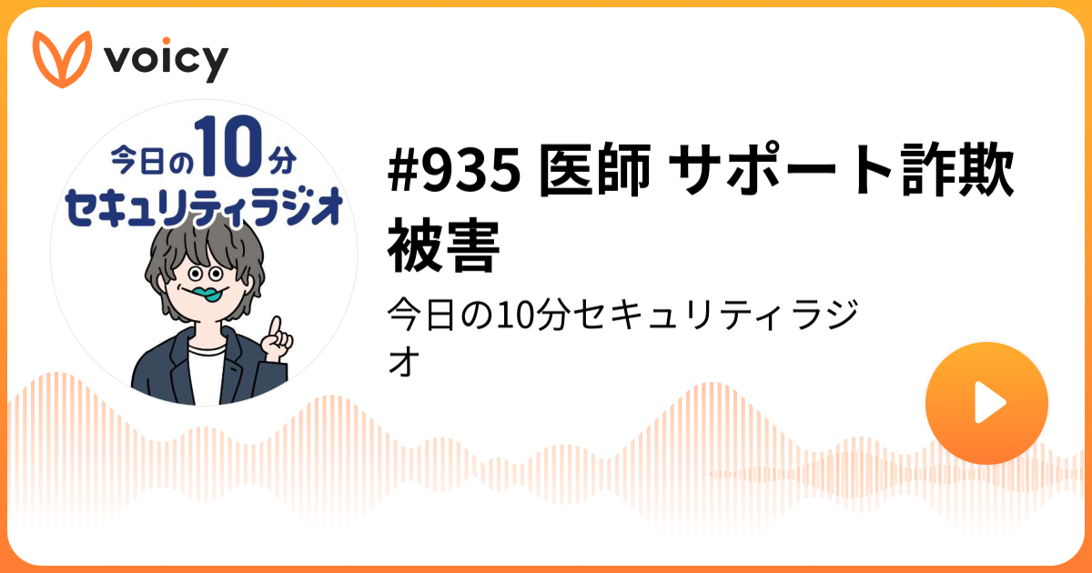 #935 医師 サポート詐欺被害