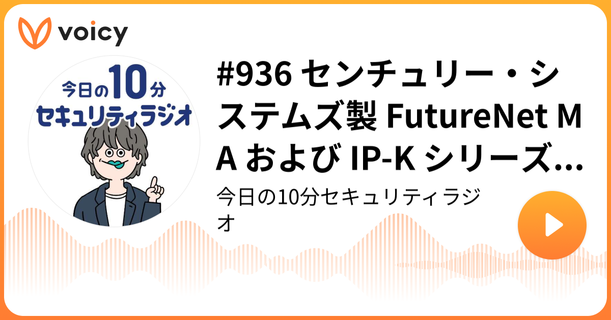 #936 センチュリー・システムズ製 FutureNet MA および IP-K シリーズに複数の脆弱性