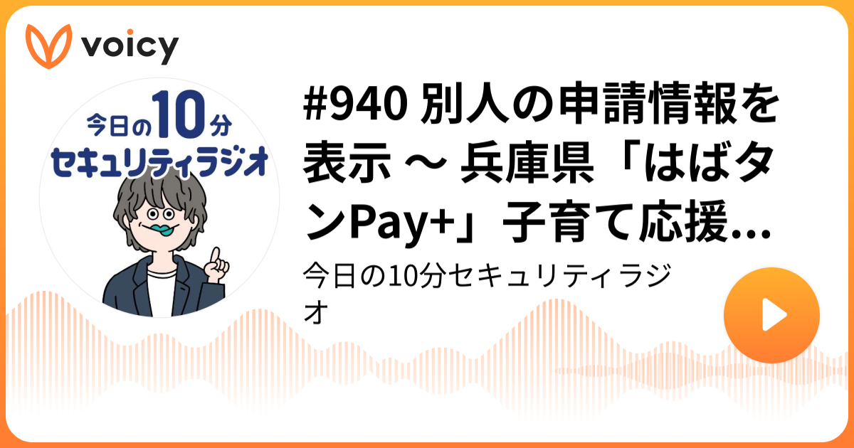 #940 別人の申請情報を表示 ～ 兵庫県「はばタンPay+」子育て応援枠の申込受付