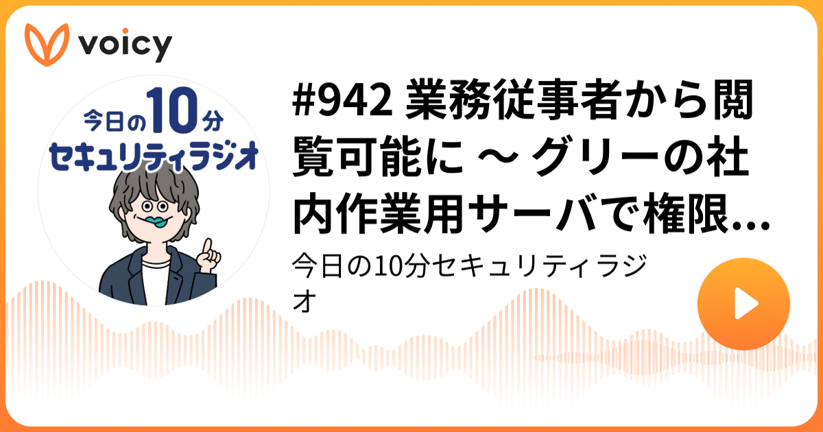 #942 業務従事者から閲覧可能に ～ グリーの社内作業用サーバで権限設定の不備