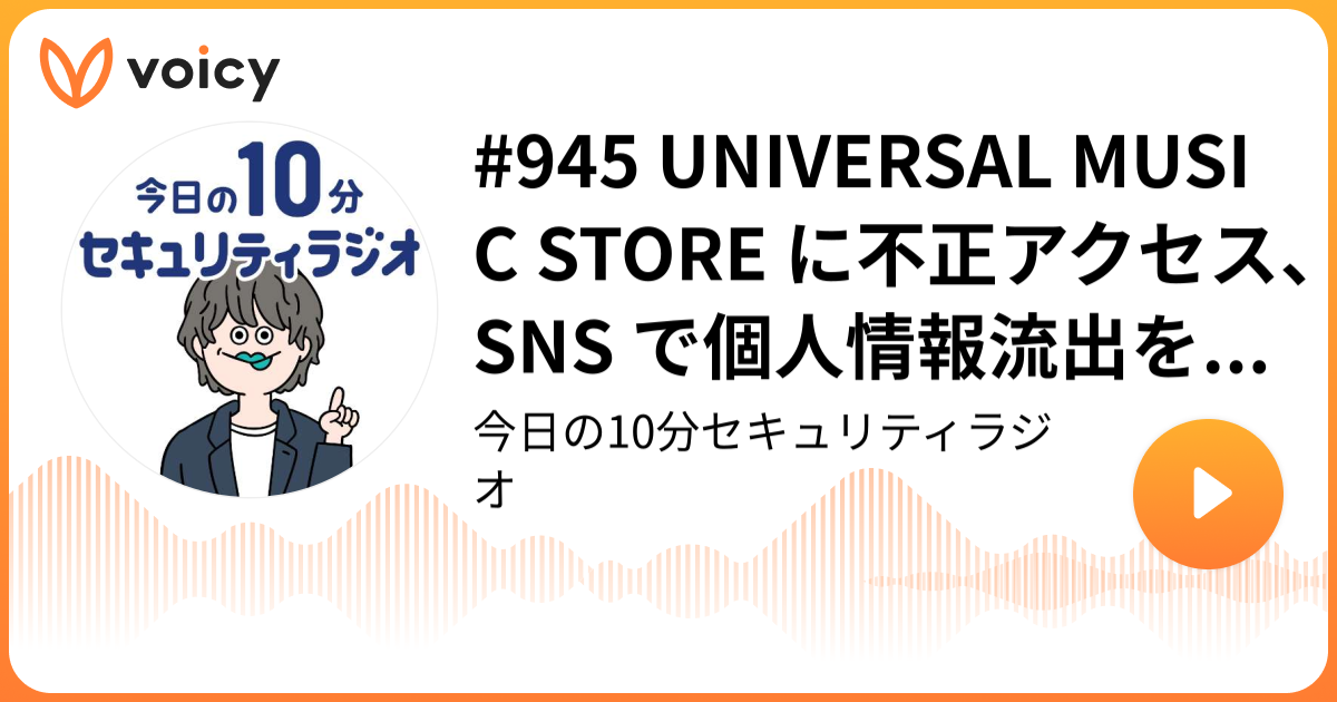 #945 UNIVERSAL MUSIC STORE に不正アクセス、SNS で個人情報流出を示唆する投稿