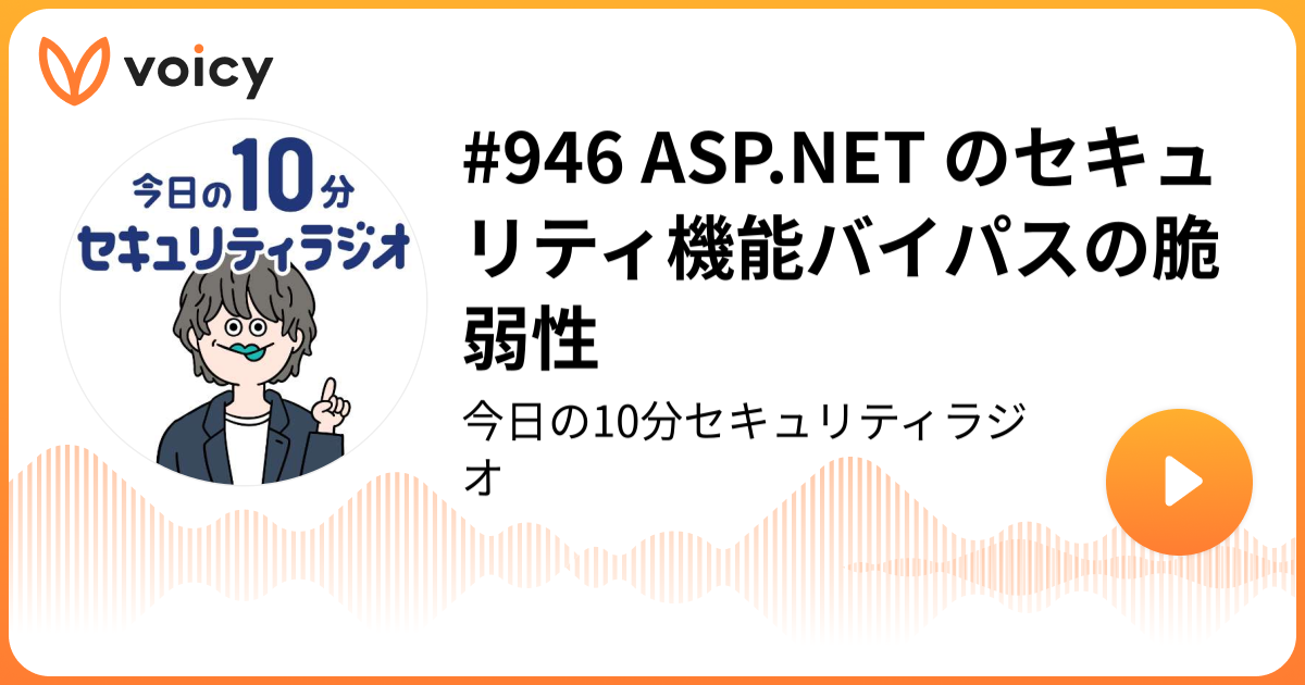 #946 ASP.NET のセキュリティ機能バイパスの脆弱性