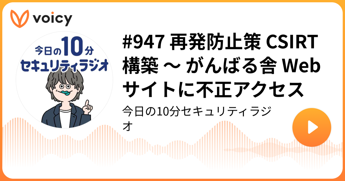 #947 再発防止策 CSIRT構築 ～ がんばる舎 Webサイトに不正アクセス