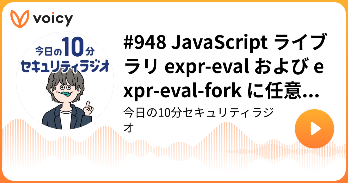 #948 JavaScript ライブラリ expr-eval および expr-eval-fork に任意のコード実行につながる脆弱性