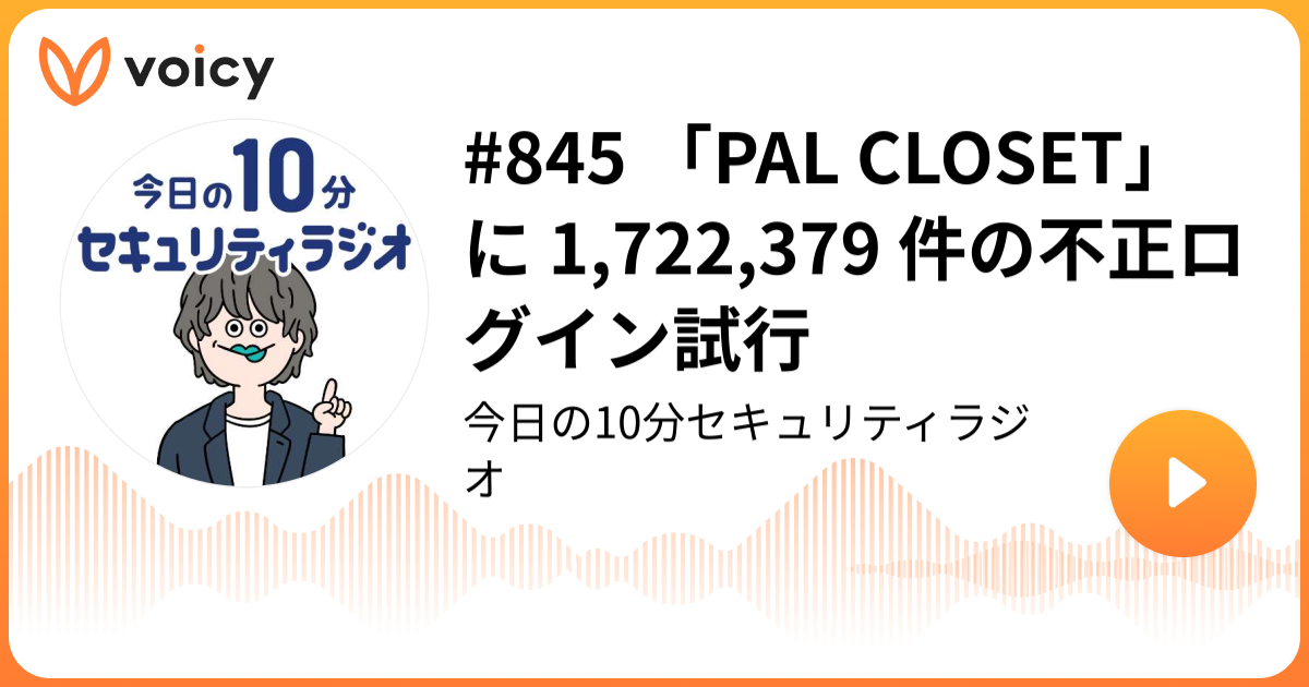 #845 「PAL CLOSET」に 1,722,379 件の不正ログイン試行