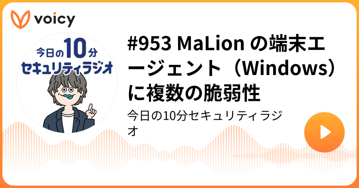 #953 MaLion の端末エージェント（Windows）に複数の脆弱性