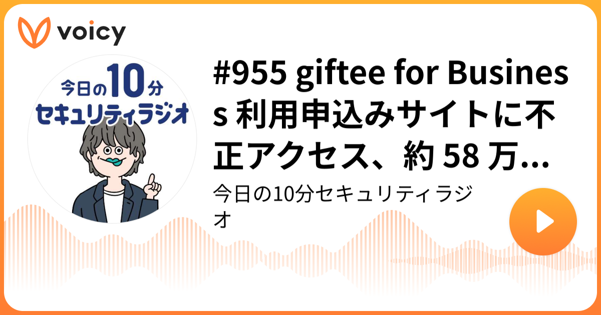 #955 giftee for Business 利用申込みサイトに不正アクセス、約 58 万件の迷惑メールを送信