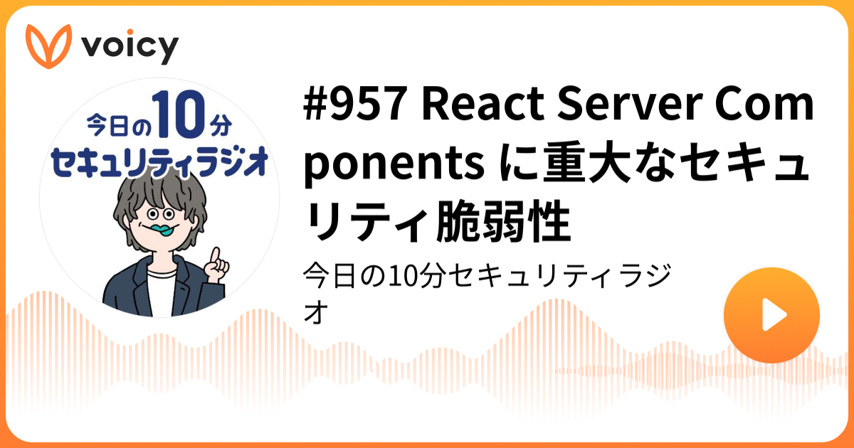 #957 React Server Components に重大なセキュリティ脆弱性