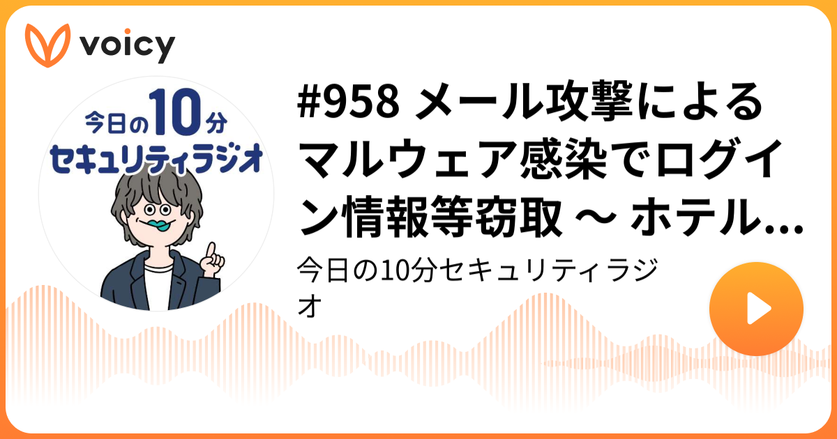 #958 メール攻撃によるマルウェア感染でログイン情報等窃取 ～ ホテルH2長崎が利用する「Booking.com」管理システムへ不正アクセス