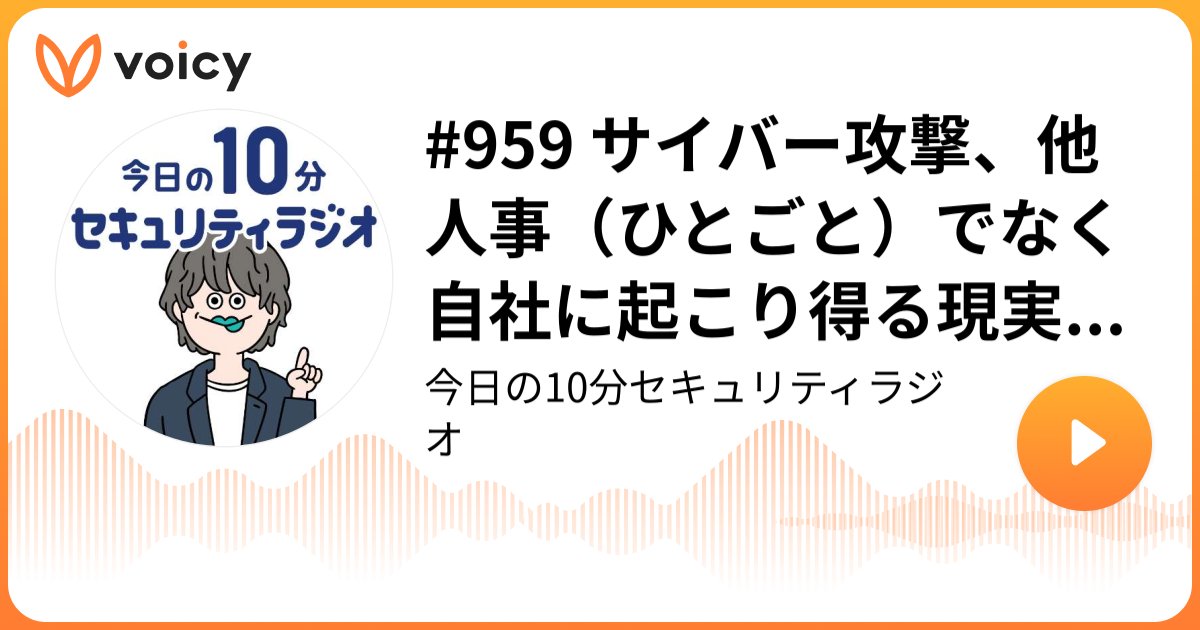 #959 サイバー攻撃、他人事（ひとごと）でなく自社に起こり得る現実的脅威
