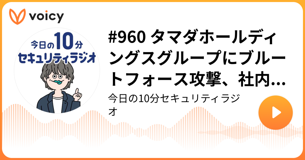 #960 タマダホールディングスグループにブルートフォース攻撃、社内ネットワークゲートウェイの認証を突破