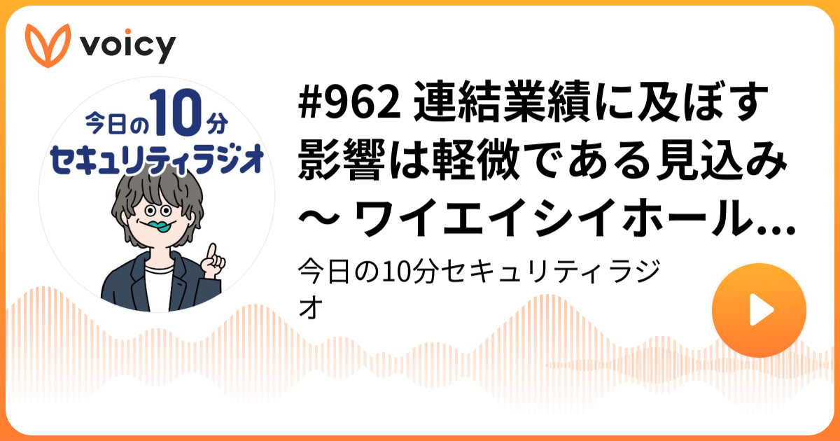 #962 連結業績に及ぼす影響は軽微である見込み ～ ワイエイシイホールディングス連結子会社でランサムウェア被害