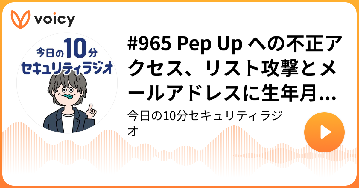 #965 Pep Up への不正アクセス、リスト攻撃とメールアドレスに生年月日記載でメールによる 2 段階認証突破された侵害事例