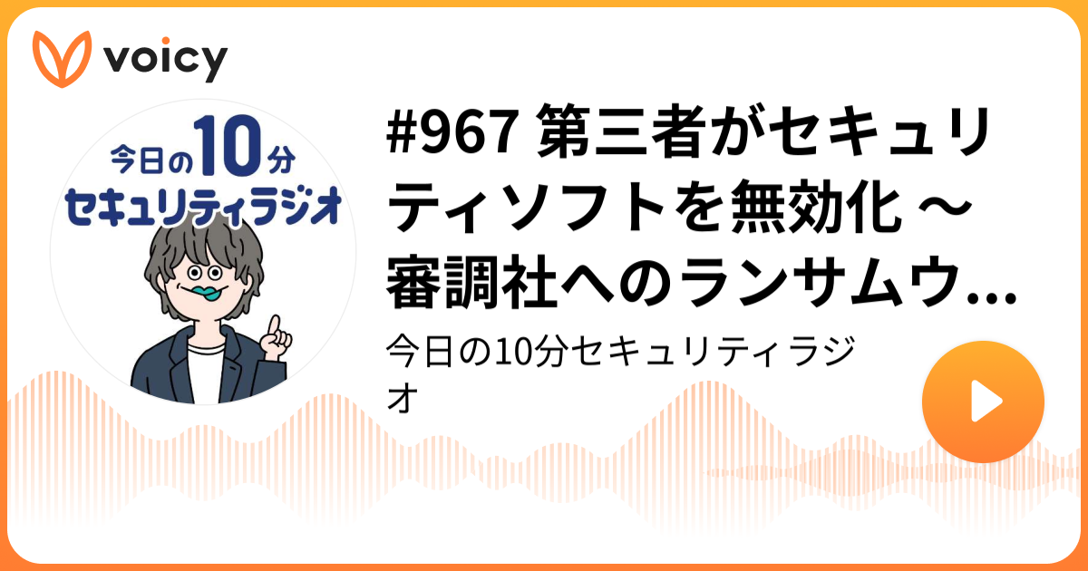 #967 第三者がセキュリティソフトを無効化 ～ 審調社へのランサムウェア攻撃