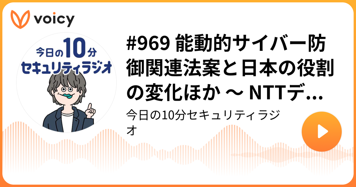 #969 能動的サイバー防御関連法案と日本の役割の変化ほか ～ NTTデータグループ「サイバーセキュリティに関するグローバル動向四半期レポート（2025 Q1）」