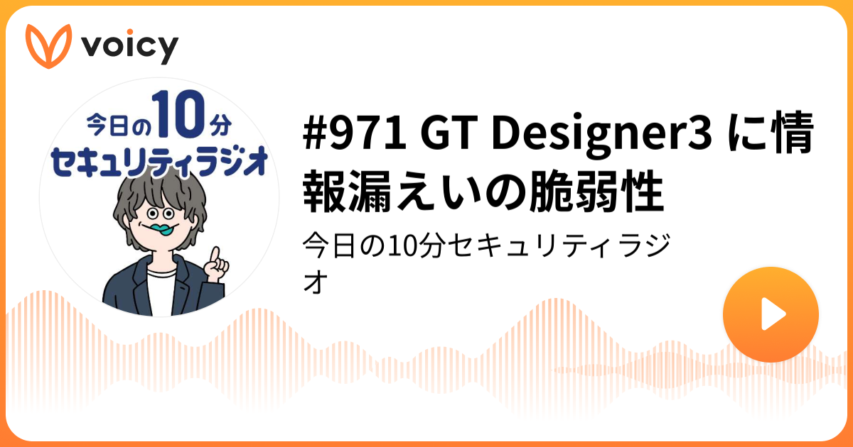 #971 GT Designer3 に情報漏えいの脆弱性
