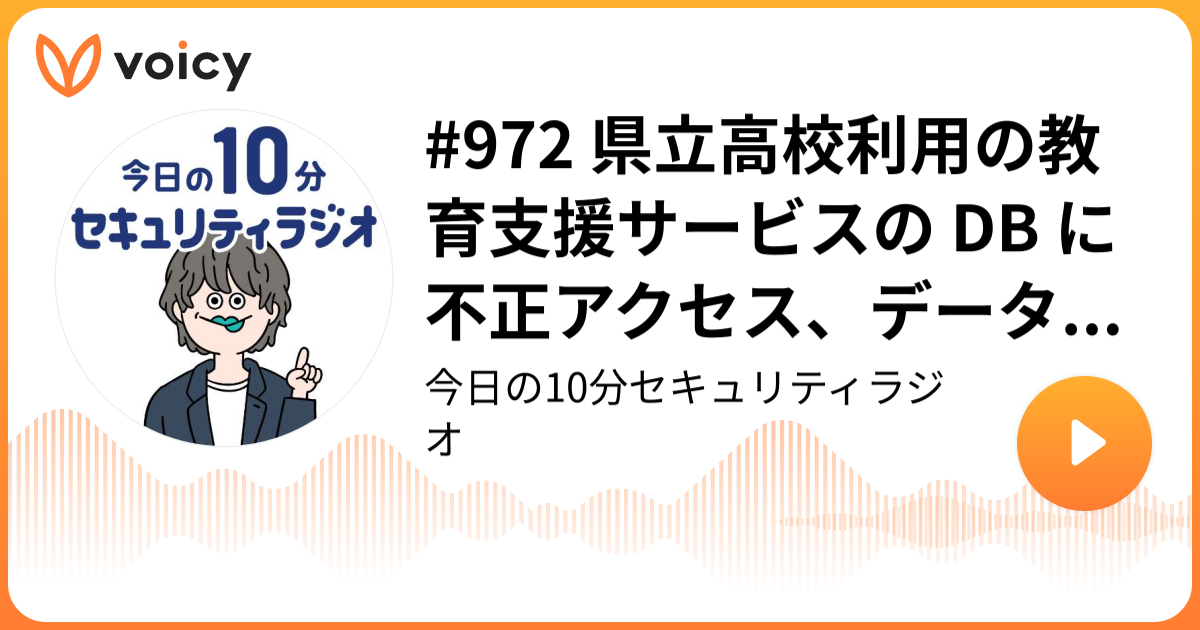 #972 県立高校利用の教育支援サービスの DB に不正アクセス、データ持ち出しの可能性