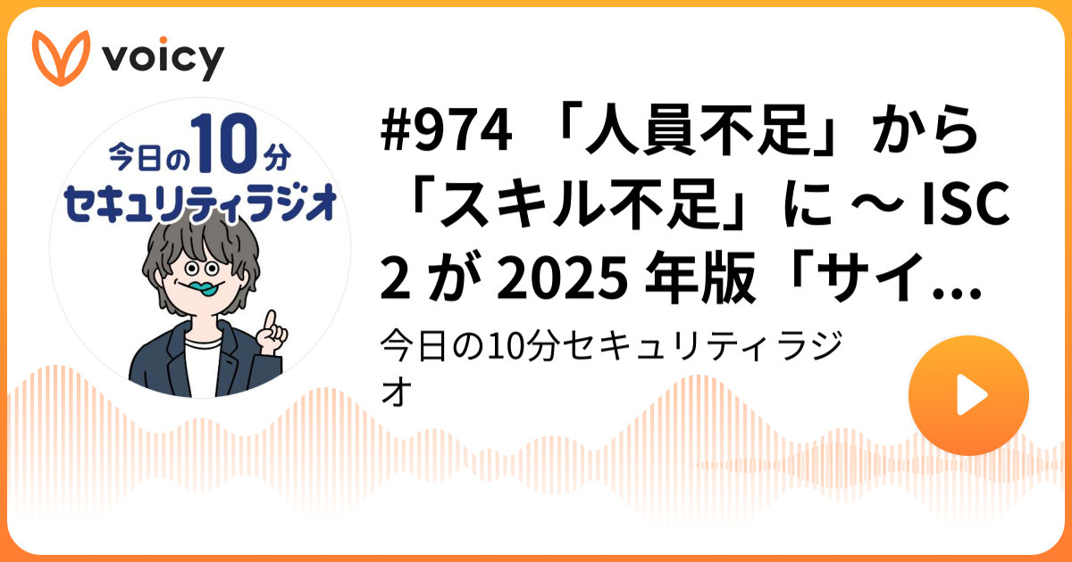#974 「人員不足」から「スキル不足」に ～ ISC2 が 2025 年版「サイバーセキュリティ人材調査」発表