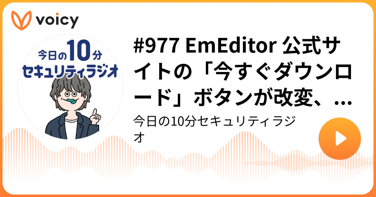 #977 EmEditor 公式サイトの「今すぐダウンロード」ボタンが改変、別組織のデジタル署名が付与されたファイルをダウンロード
