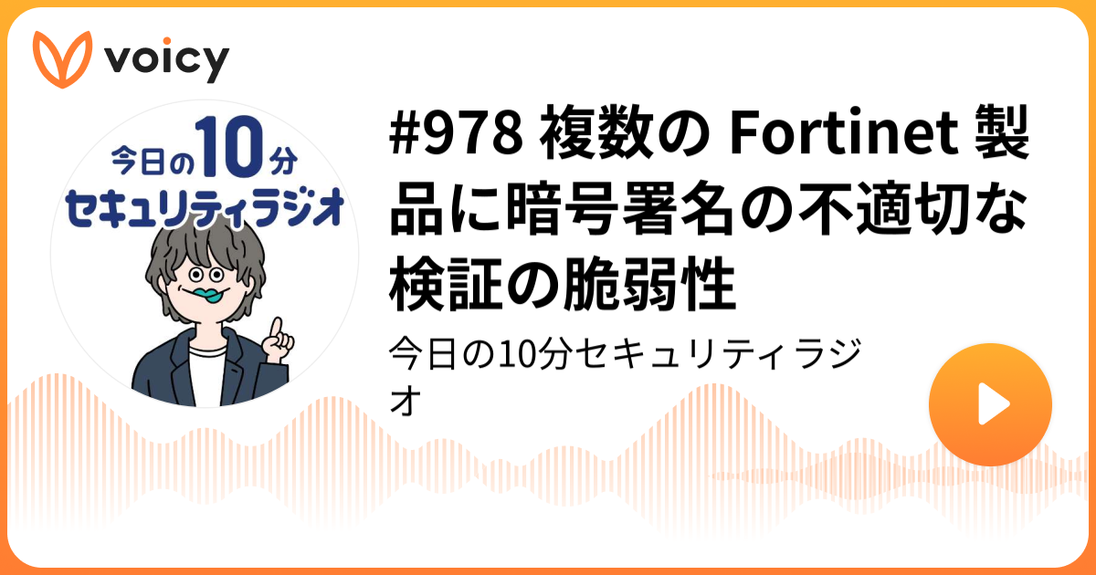 #978 複数の Fortinet 製品に暗号署名の不適切な検証の脆弱性