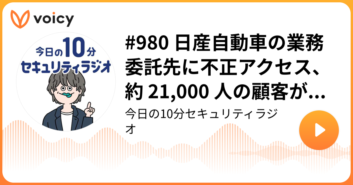 #980 日産自動車の業務委託先に不正アクセス、約 21,000 人の顧客が流出した可能性