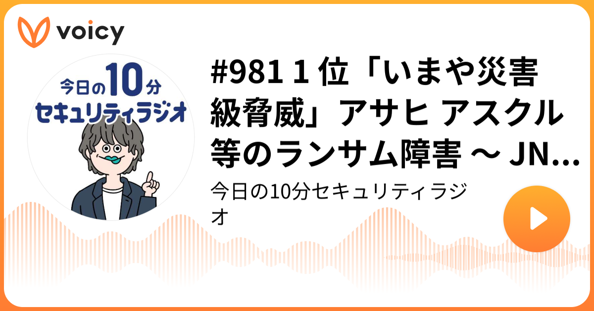 #981 1 位「いまや災害級脅威」アサヒ アスクル等のランサム障害 ～ JNSA 2025 セキュリティ十大ニュース