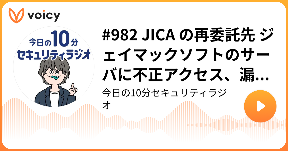 #982 JICA の再委託先 ジェイマックソフトのサーバに不正アクセス、漏えいの可能性は極めて低い