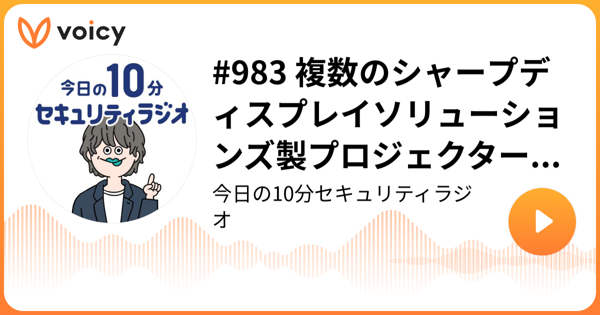 #983 複数のシャープディスプレイソリューションズ製プロジェクターに複数の脆弱性