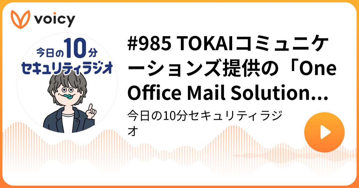 #985 TOKAIコミュニケーションズ提供の「OneOffice Mail Solution」に不正アクセス、個人情報漏えいの可能性
