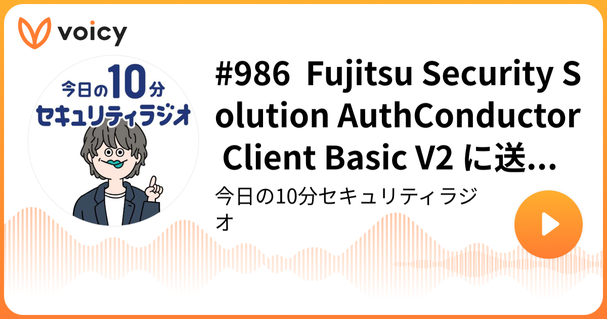 #986 Fujitsu Security Solution AuthConductor Client Basic V2 に送信元の確認が不十分な脆弱性