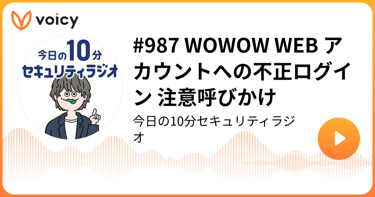 #987 WOWOW WEB アカウントへの不正ログイン 注意呼びかけ