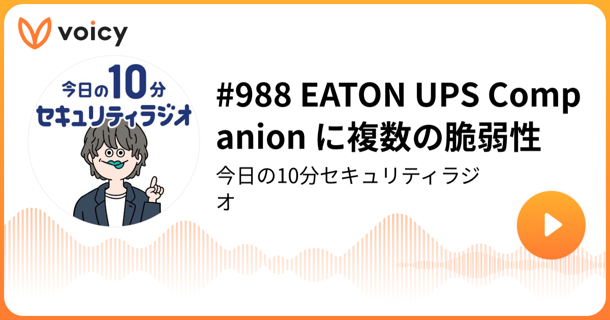 #988 EATON UPS Companion に複数の脆弱性