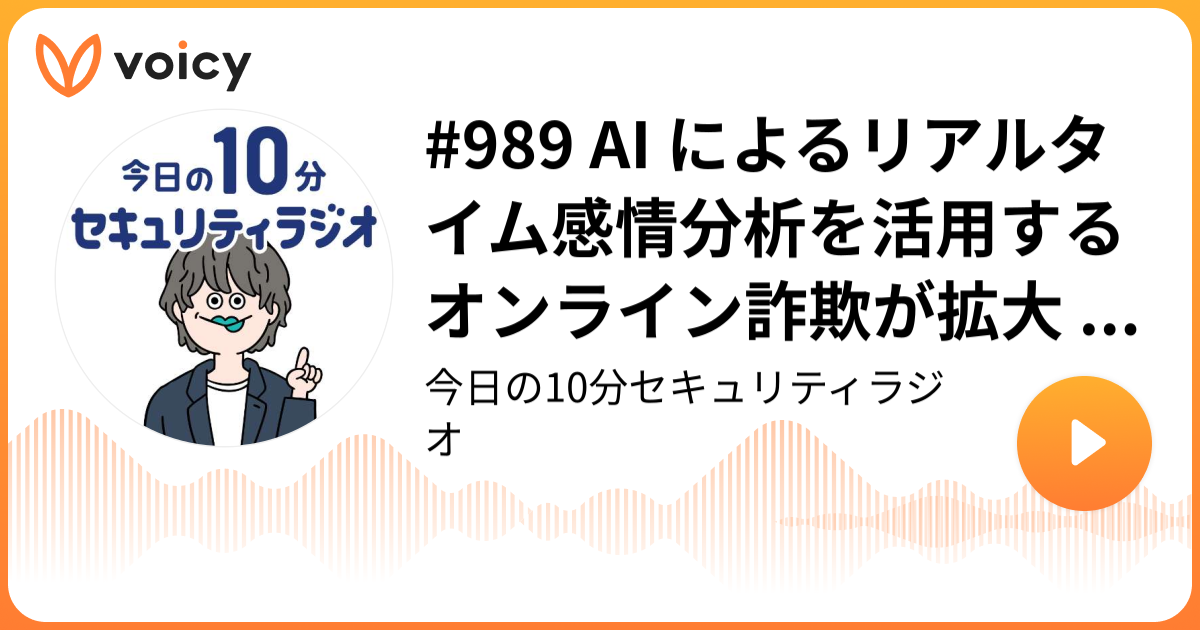 #989 AI によるリアルタイム感情分析を活用するオンライン詐欺が拡大 ～ Gen Threat Labs 2026 予測