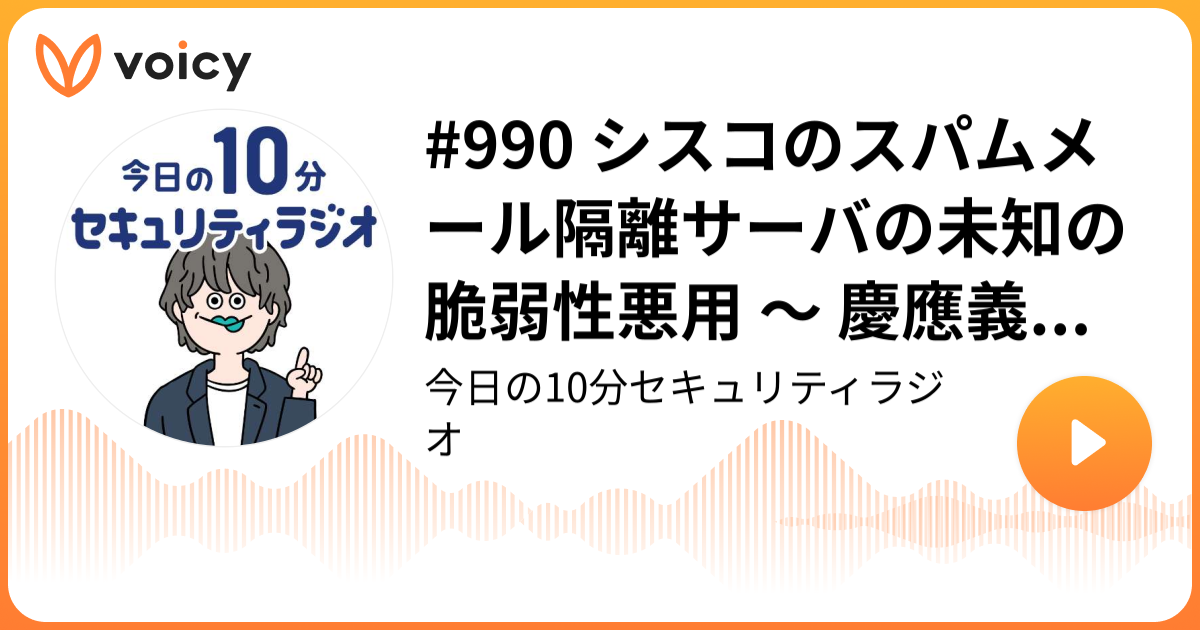 #990 シスコのスパムメール隔離サーバの未知の脆弱性悪用 ～ 慶應義塾大学に不正アクセス