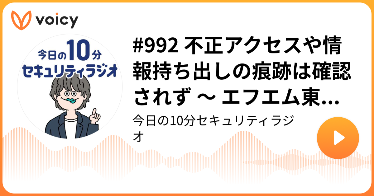 #992 不正アクセスや情報持ち出しの痕跡は確認されず ～ エフエム東京へのサイバー攻撃を指摘する SNS 投稿