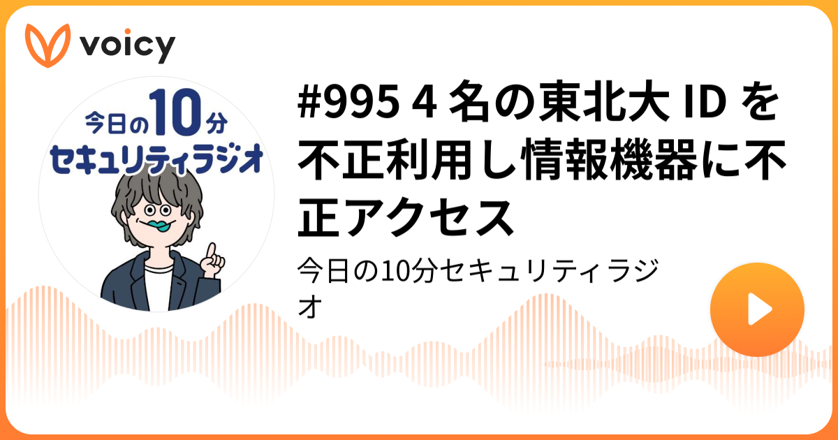 #995 4 名の東北大 ID を不正利用し情報機器に不正アクセス