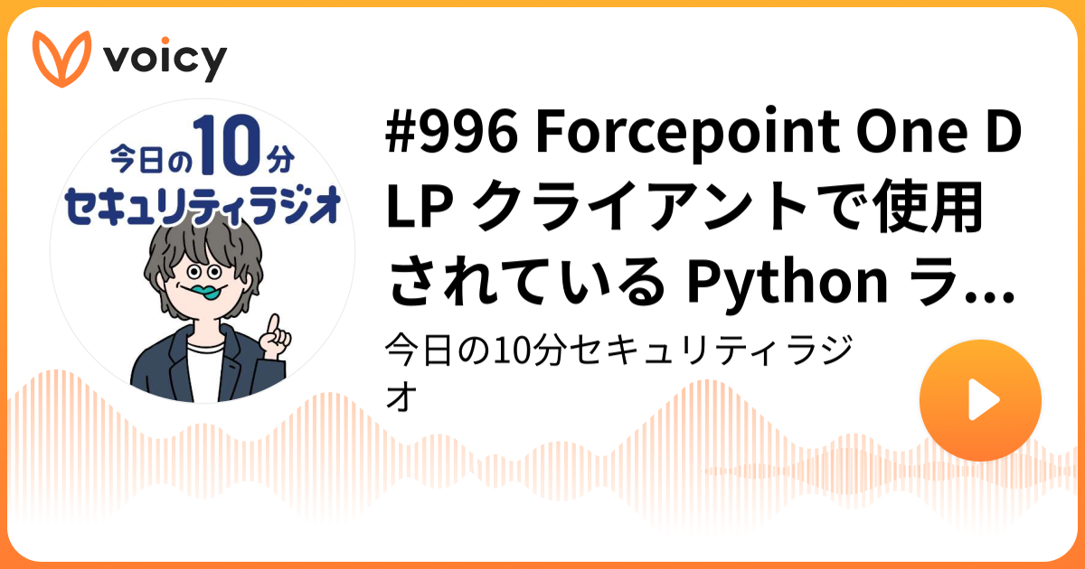 #996 Forcepoint One DLP クライアントで使用されている Python ランタイム、外部からファイルを持ち込むことで削除されていた機能を復活
