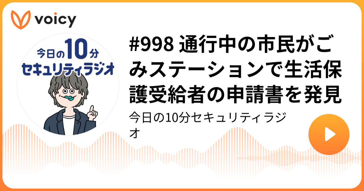 #998 通行中の市民がごみステーションで生活保護受給者の申請書を発見