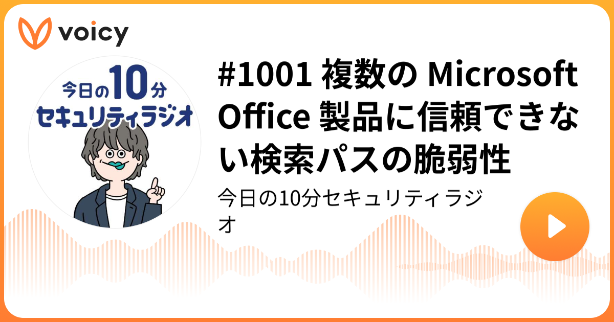 #1001 複数の Microsoft Office 製品に信頼できない検索パスの脆弱性
